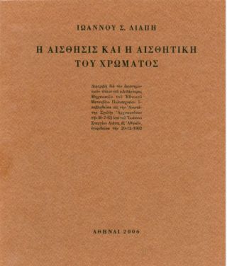 Η Αίσθησις και η Αισθητική του χρώματος του Ιωάννη Στεργίου Λιάπη