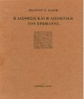 Η Αίσθησις και η Αισθητική του χρώματος του Ιωάννη Στεργίου Λιάπη