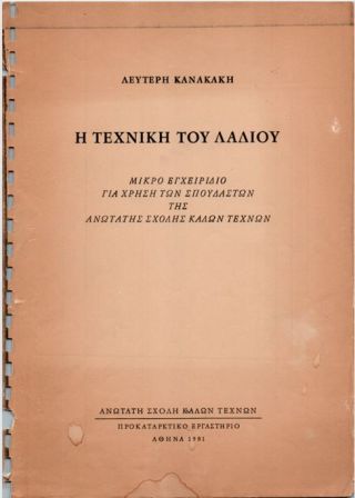 Αντώνης Κανακάκις
