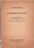 Αντώνης Κανακάκις