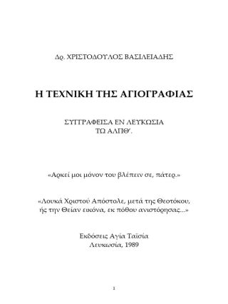 Η τεχνική της Αγιογραφίας του Δρος  Χριστόδουλου Βασιλειάδη συγγραφείσα εν Λευκωσία Εκδόσεις  Αγία Ταϊσία Λευκωσία 1989.