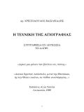 Η τεχνική της Αγιογραφίας του Δρος  Χριστόδουλου Βασιλειάδη συγγραφείσα εν Λευκωσία Εκδόσεις  Αγία Ταϊσία Λευκωσία 1989.